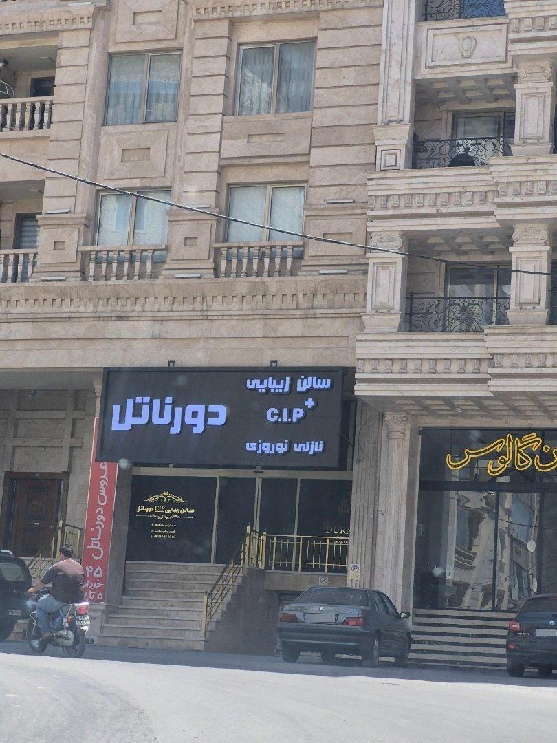 عکس سالن زیبایی دورناتل نازلی نوروزی