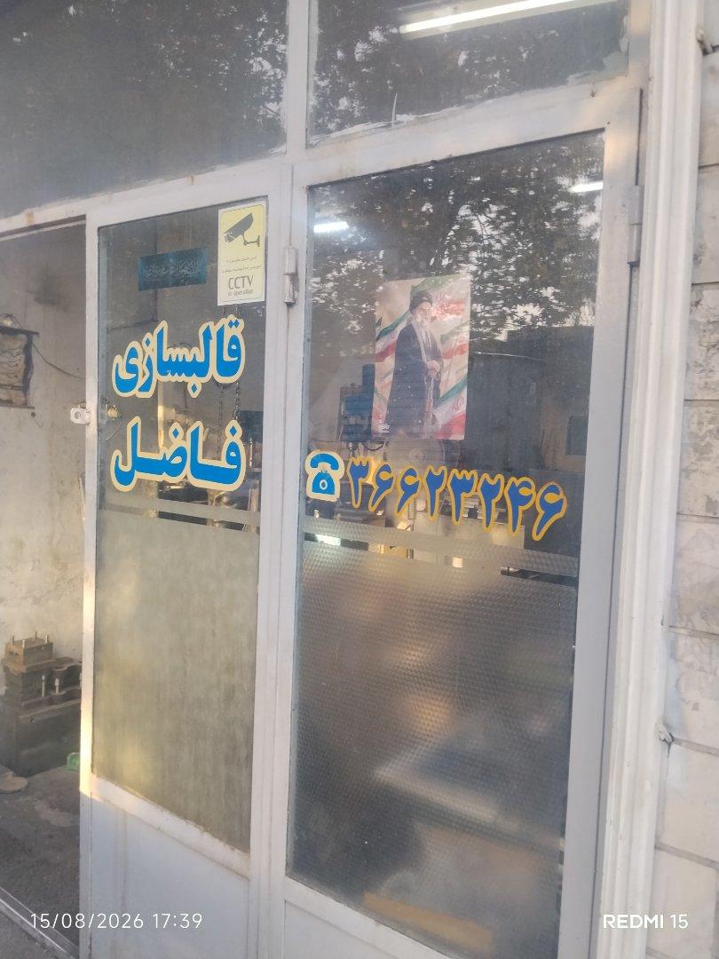 عکس قالبسازی فاضل
