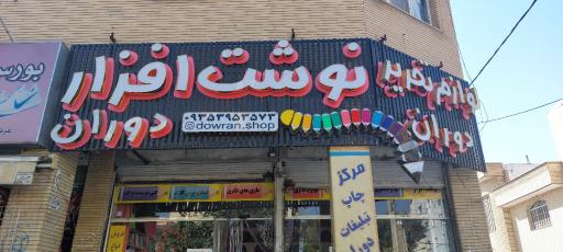 عکس نوشت افزار دوران