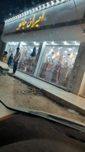 عکس ایران بانو 