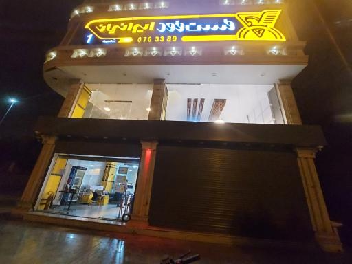 فست فود ایرانیان