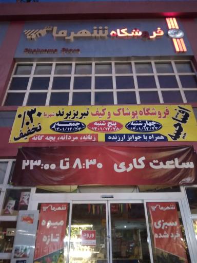 عکس فروشگاه شهرما