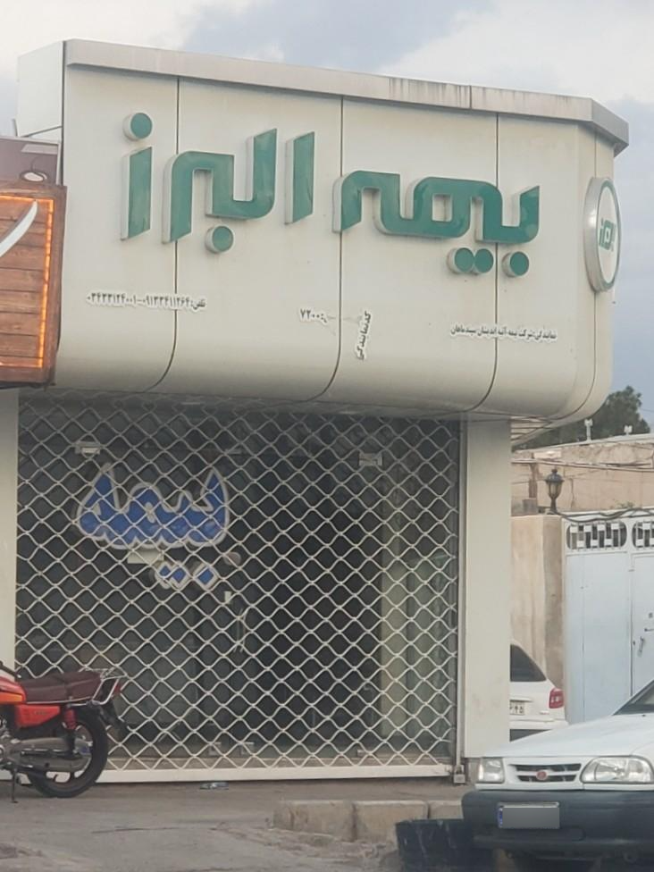 عکس بیمه البرز