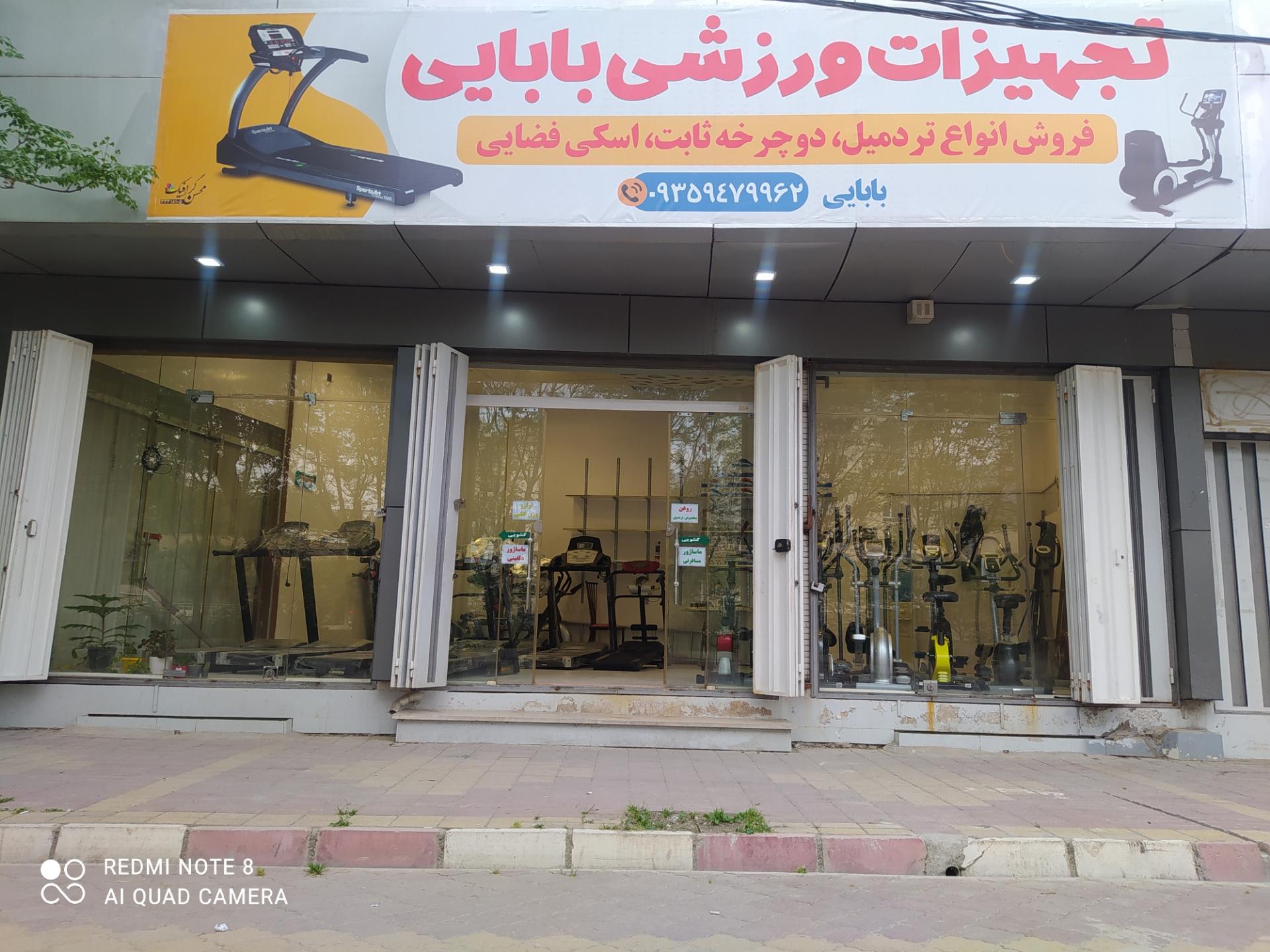 عکس تجهیزات ورزشی بابایی