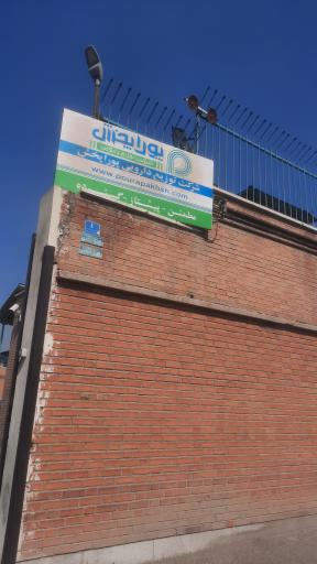 عکس شرکت دارویی پوراپخش