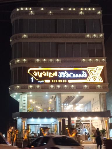 فست فود ایرانیان