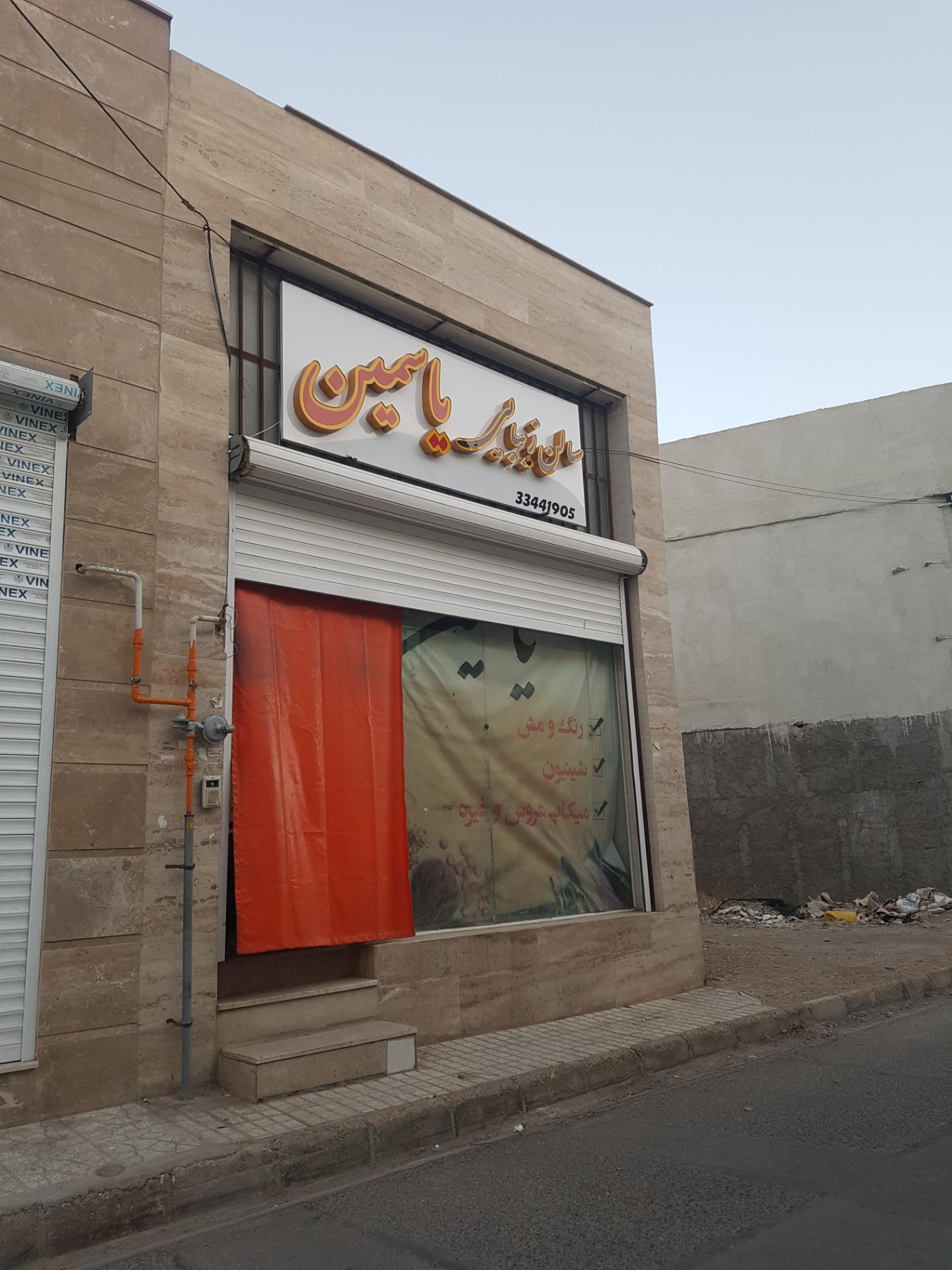 عکس سالن زیبایی یاسمین