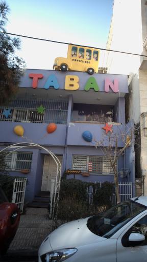 عکس مهد بین المللی تابان