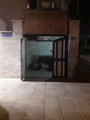 عکس داروخانه دکتر نجمی