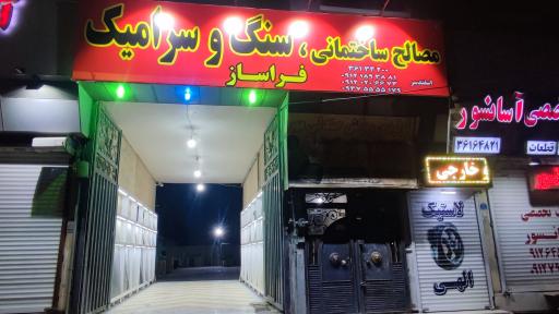 بازرگانی سنگ و سرامیک فراساز