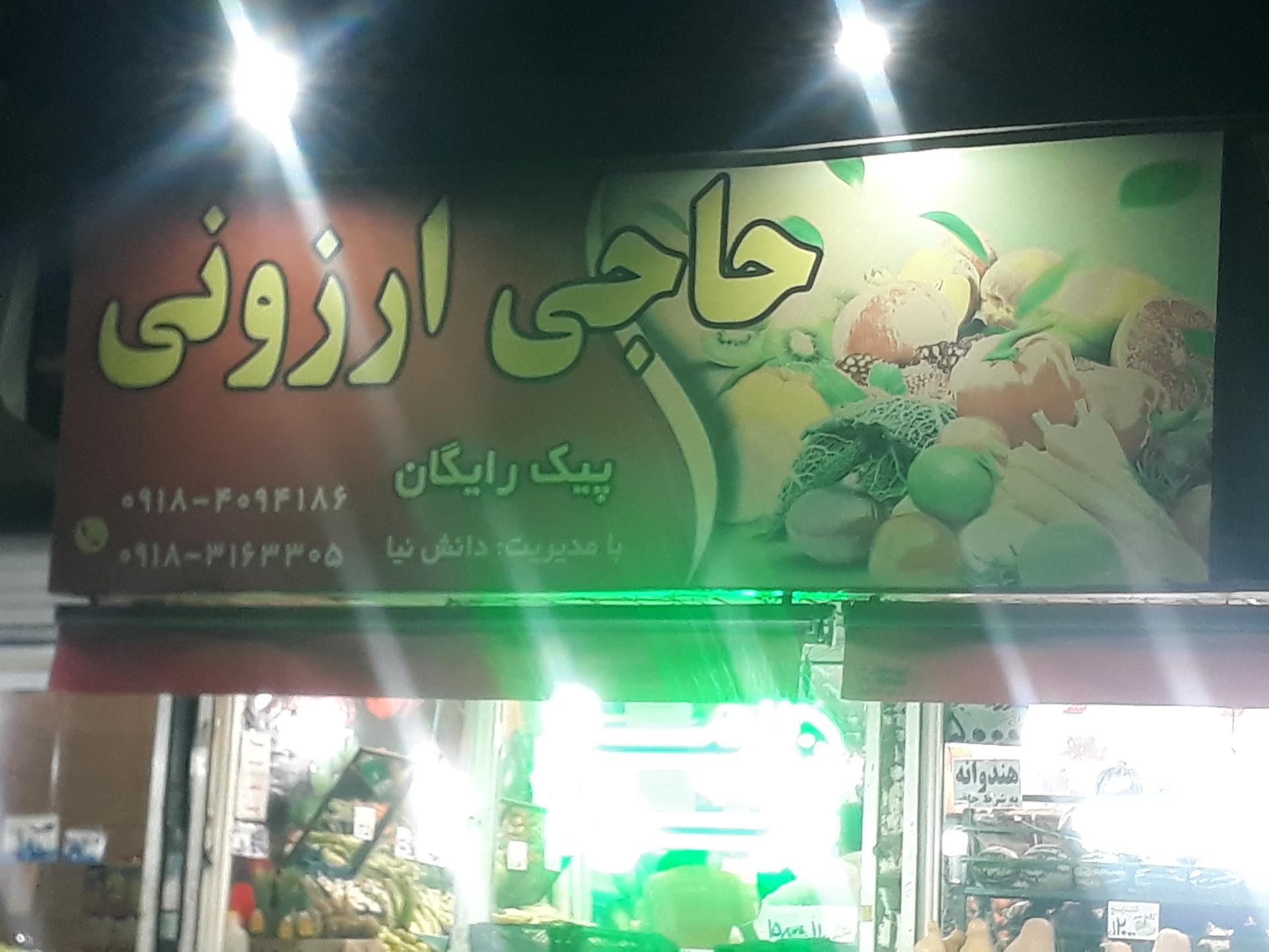 عکس هایپر میوه حاجی ارزونی