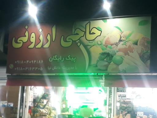 عکس هایپر میوه حاجی ارزونی