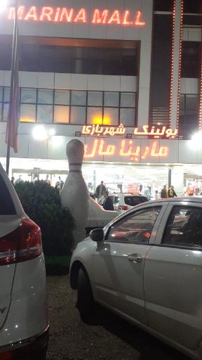 عکس مارینا مال