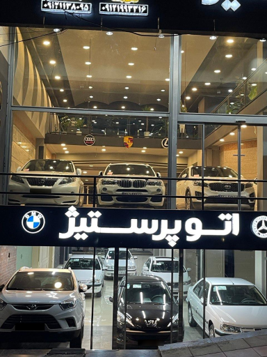 عکس اتو پرستیژ