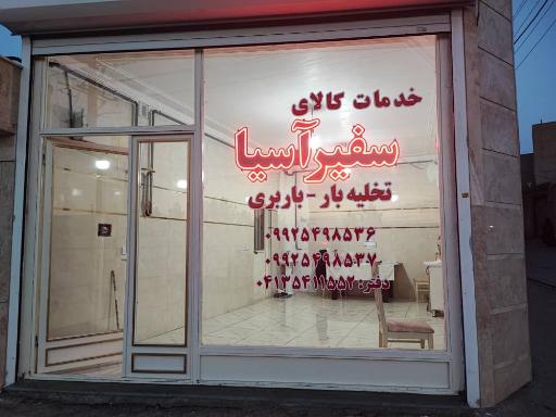 عکس شرکت باربری سفیر آسیا