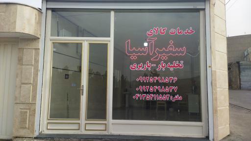 شرکت باربری سفیر آسیا