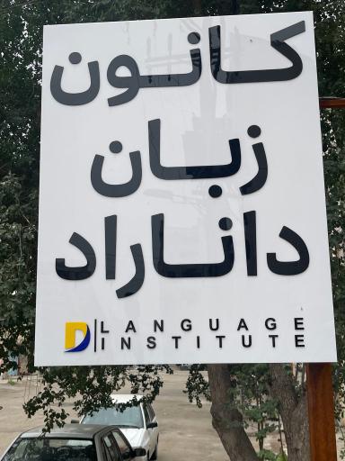 عکس کانون زبان داناراد