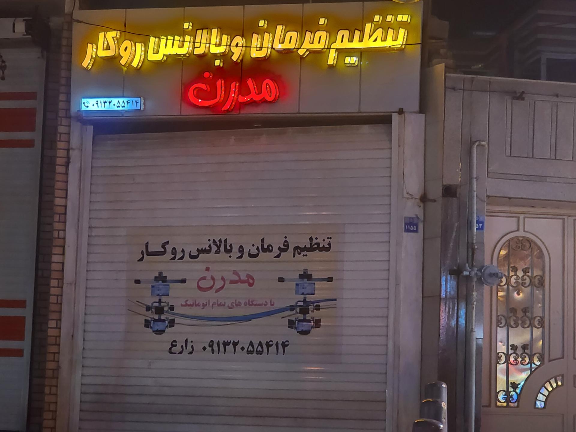 عکس تنظیم فرمان مدرن