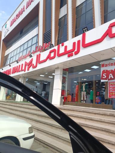 عکس مارینا مال