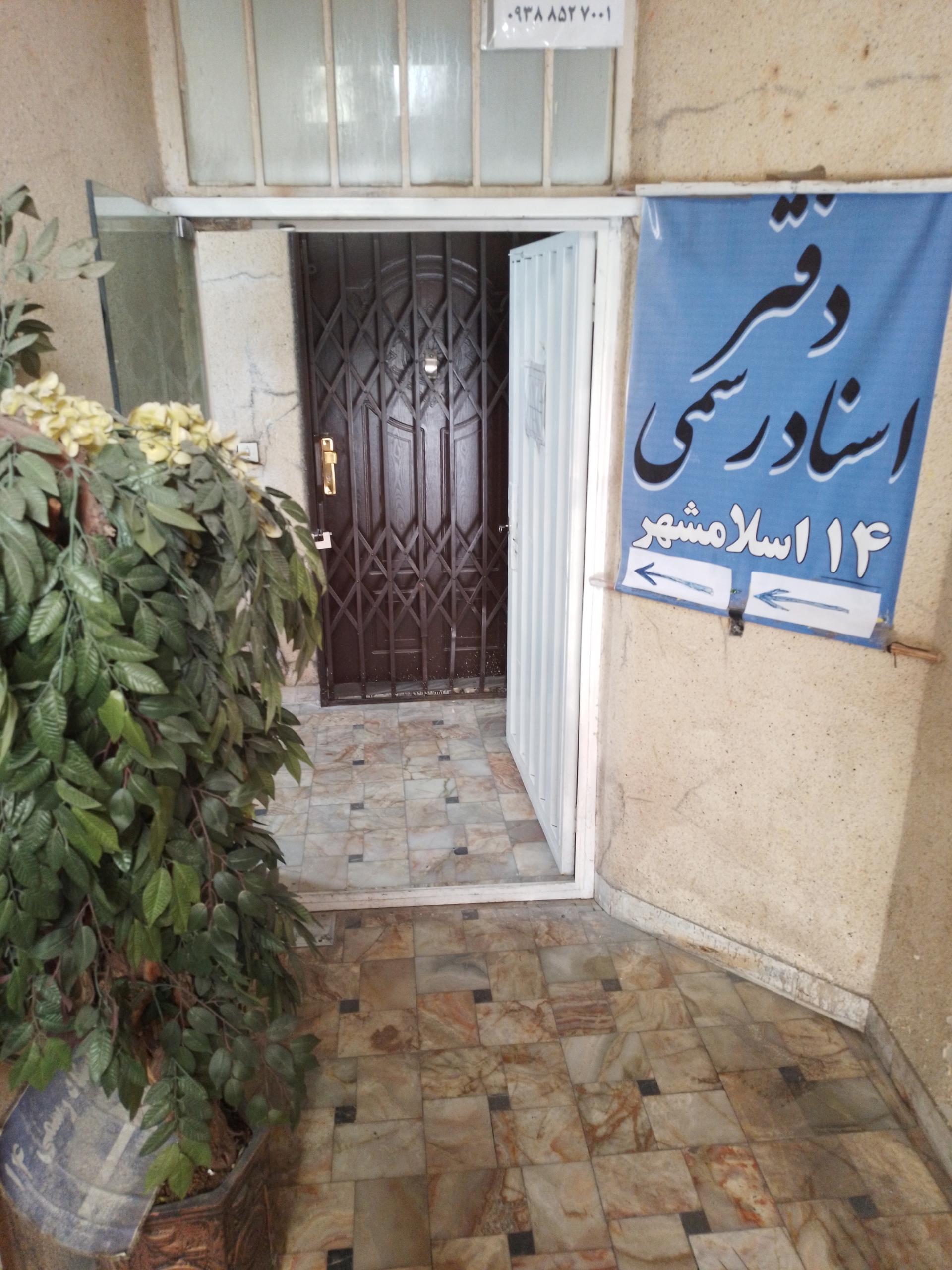 عکس دفتر اسناد رسمی ۱۴ اسلامشهر 