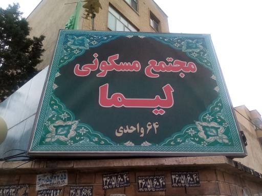 عکس مجتمع مسکونی لیما