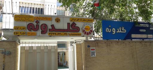 دبستان دخترانه غیر دولتی گلدونه