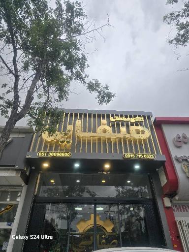 عکس کالای صنعتی صفایی