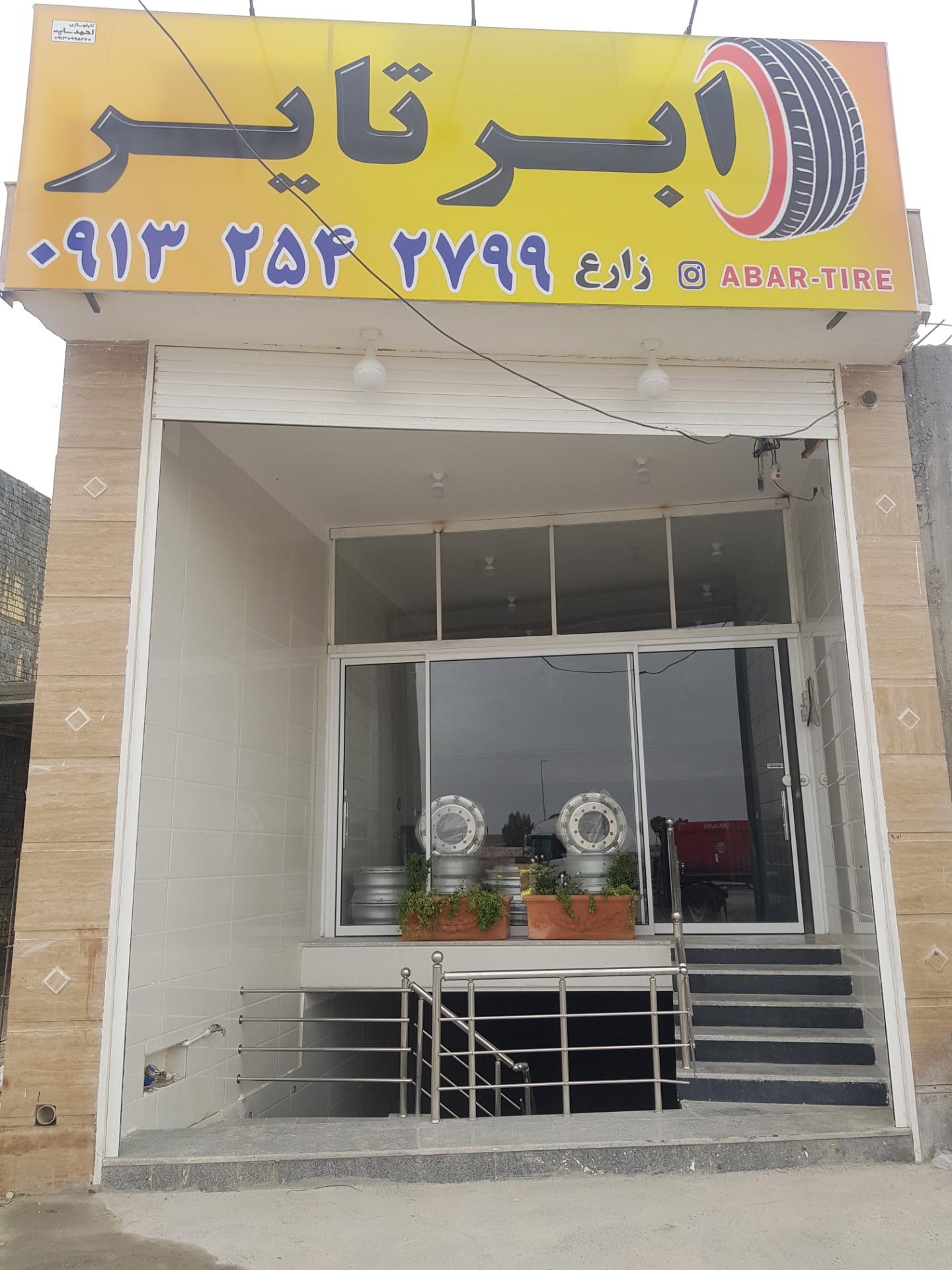 عکس ابر تایر