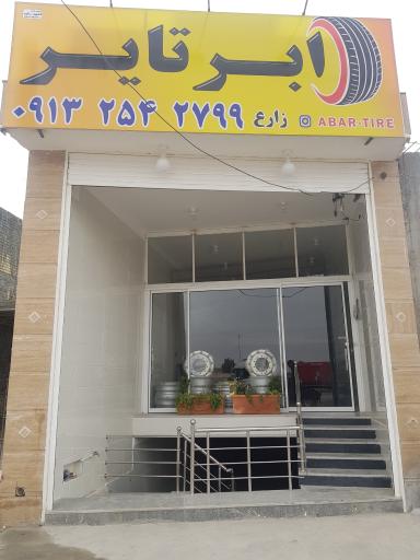 عکس ابر تایر
