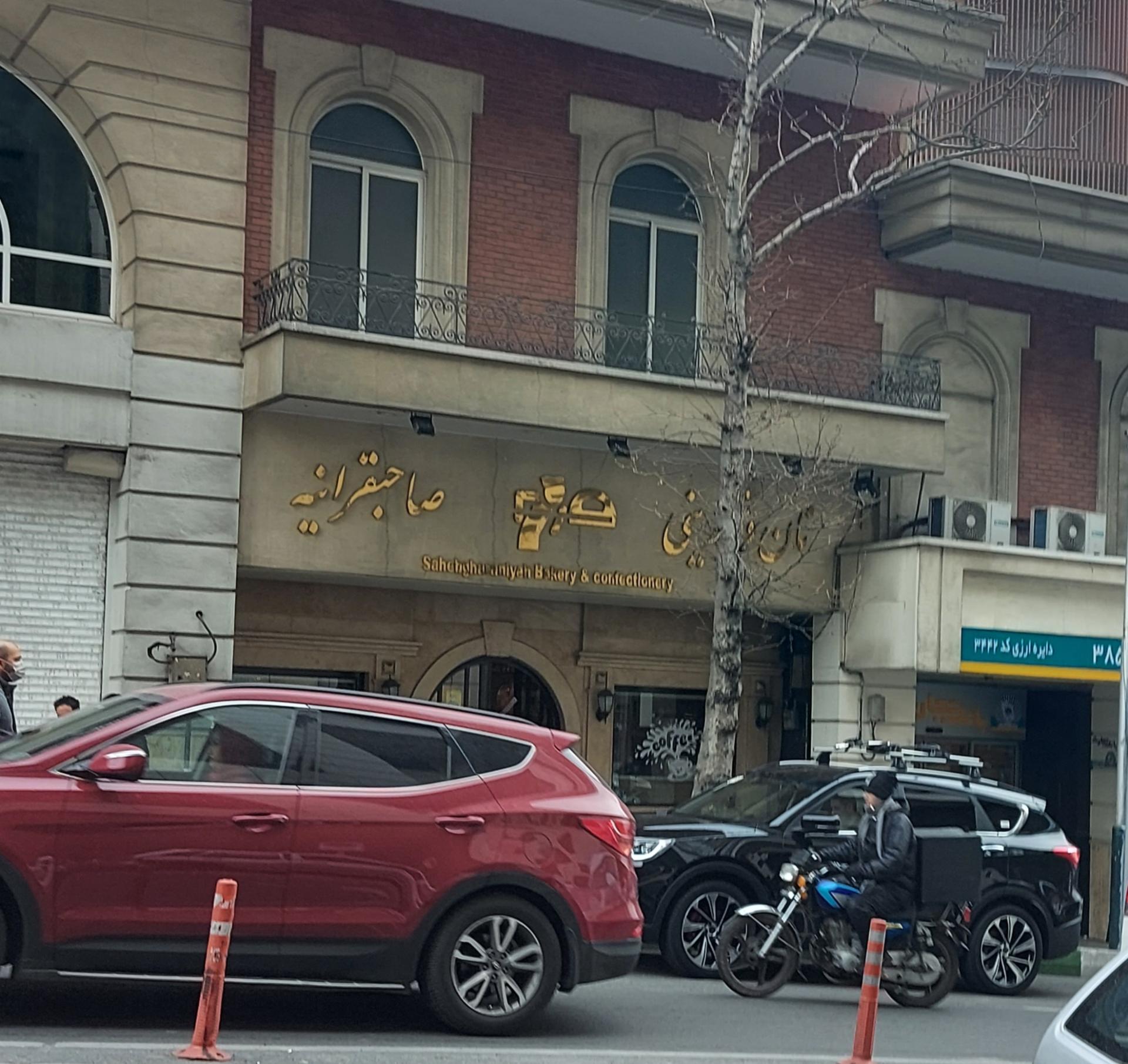 عکس شیرینی صاحبقرانیه