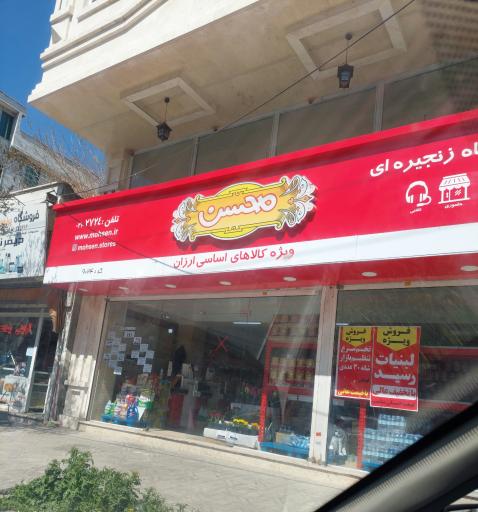 عکس فروشگاه زنجیره ای محسن