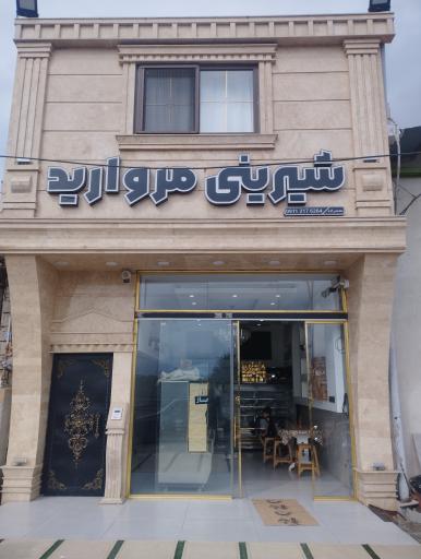 عکس شیرینی مروارید