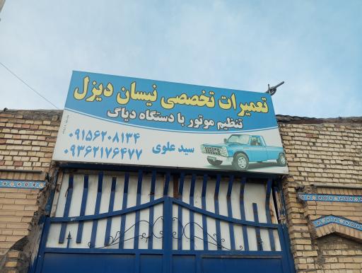 عکس تعمیرگاه نیسان دیزل سیدعلوی