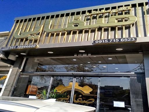 عکس کالای صنعتی صفایی