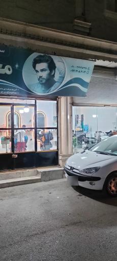 عکس پیرایش محمد 