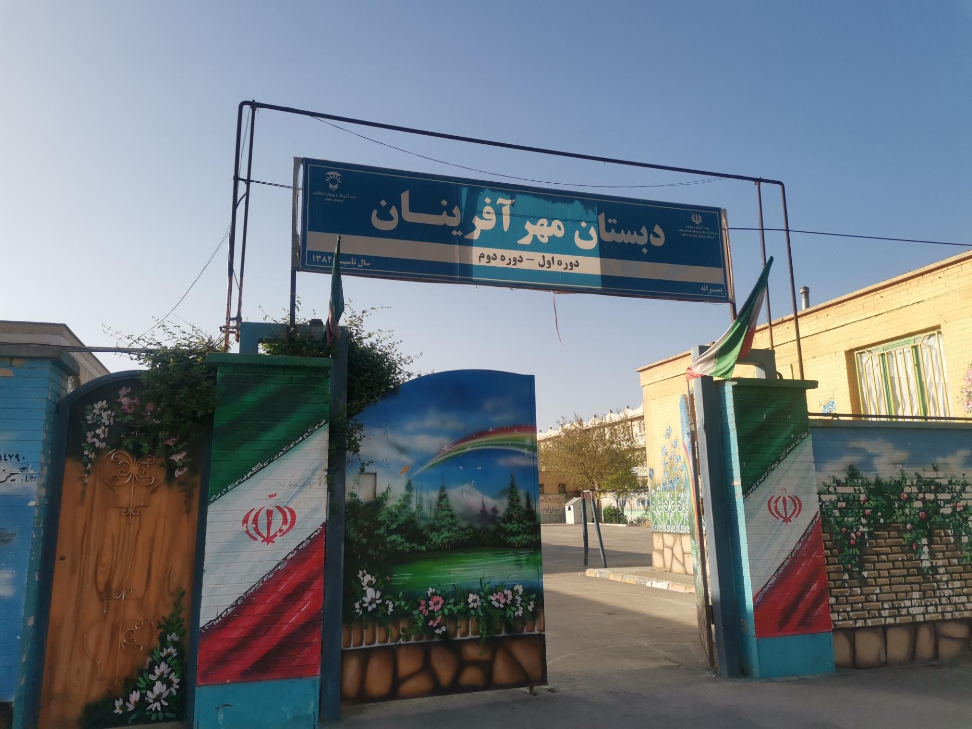 عکس دبستان مهرآفرینان