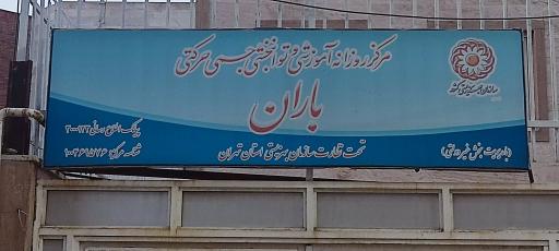 عکس کاردرمانی فیزیوتراپی و گفتاردرمانی باران