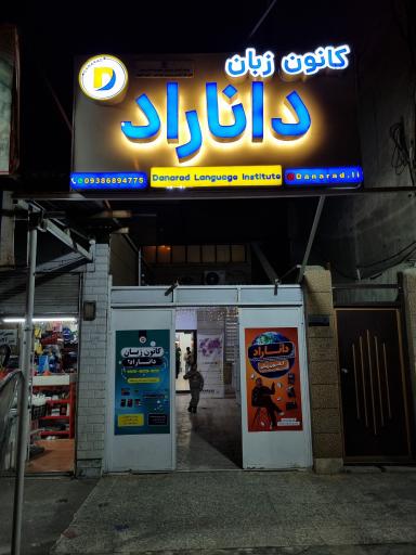 عکس کانون زبان داناراد