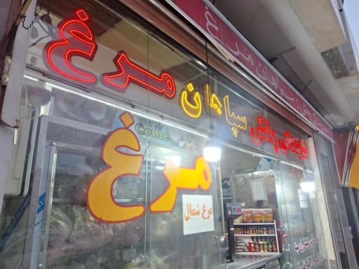 عکس سپاهان مرغ