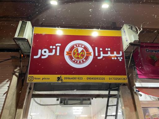 عکس پیتزا آتور