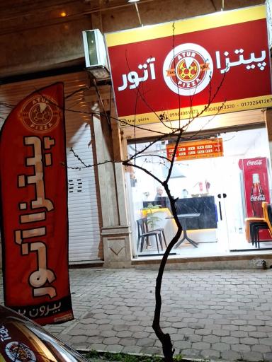 عکس پیتزا آتور