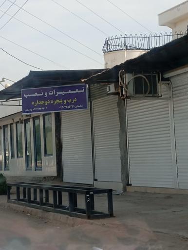 عکس تعمیرات و نصب درب و پنجره دوجداره