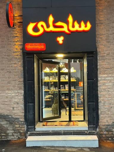 عکس مزون ساچلی 