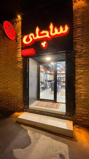 عکس مزون ساچلی 