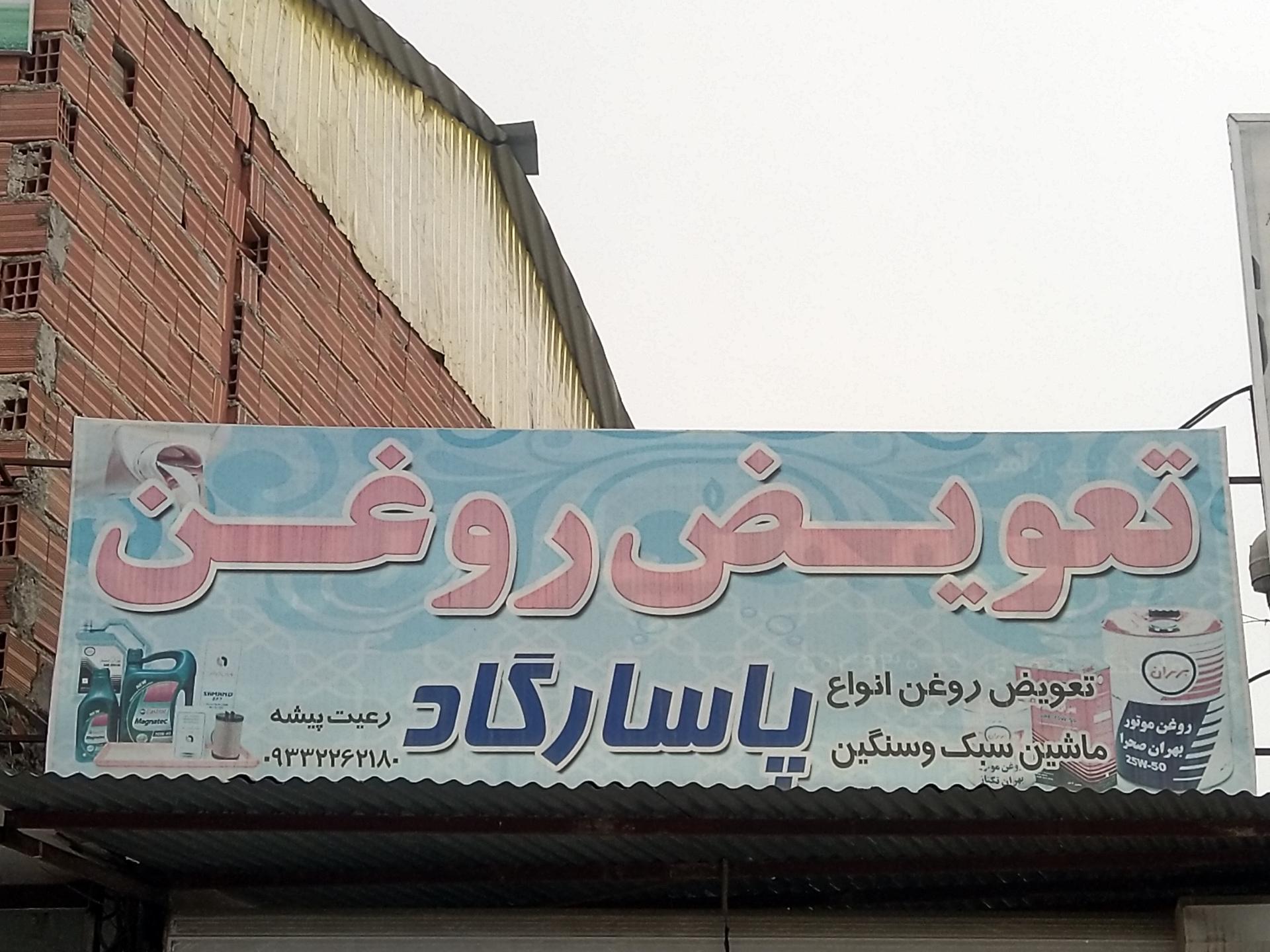 عکس تعویض روغن پاسارگاد