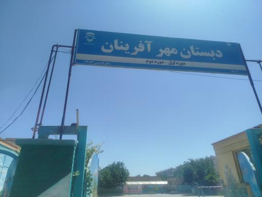 عکس دبستان مهرآفرینان