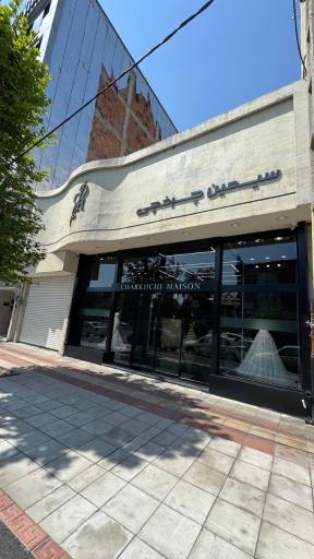 عکس خانه عروس سیمین چرخچی