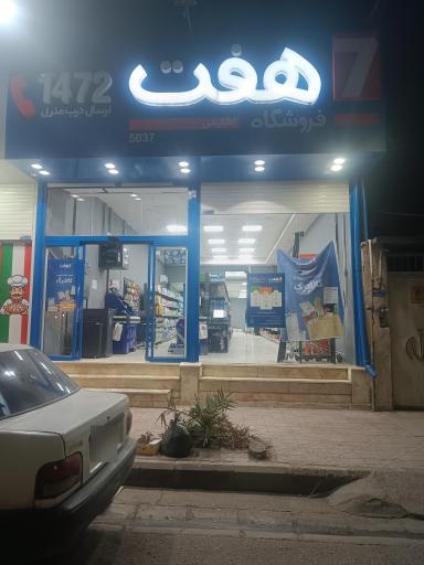 عکس فروشگاه هفت