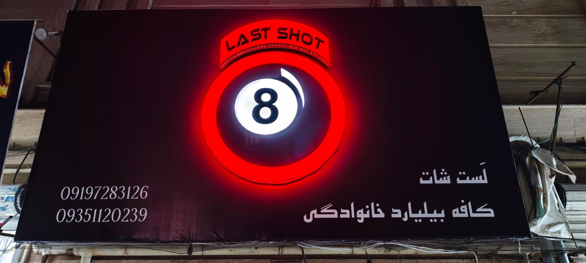 عکس باشگاه بیلیارد لست شات