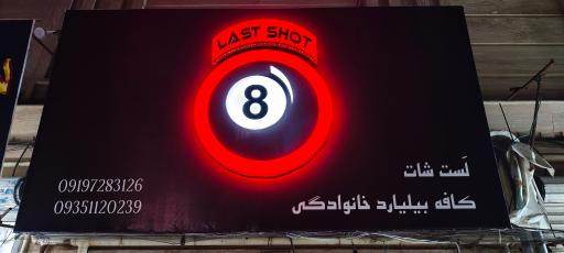 عکس باشگاه بیلیارد لست شات